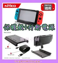 在飛比找Yahoo!奇摩拍賣優惠-【當天出貨】原裝 nyko 任天堂 switch 保護殼 +