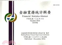 在飛比找三民網路書店優惠-金融業務統計輯要－第469期105年10月(105/12)