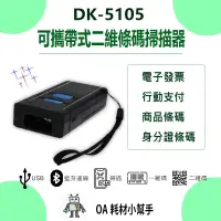 在飛比找PChome商店街優惠-二維無線可攜式雙模式掃描器DK-5105 2.4G接收器+藍