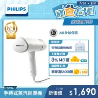 在飛比找momo購物網優惠-【Philips 飛利浦】手持式蒸氣掛燙機 白金(STH30