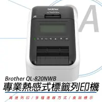 在飛比找Yahoo!奇摩拍賣優惠-OA小舖 / Brother QL-820NWB 專業熱感式