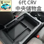 HONDA CRV 6代CRV 中央儲物盒 汽車置物盒 收納盒 本田CRV HONDA CRV 配件