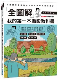 在飛比找iRead灰熊愛讀書優惠-「全圖解」我的第一本攝影教科書：5堂讓你徹底搞懂拍照這件事的