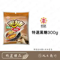 在飛比找蝦皮購物優惠-【純禾商行🌾】日正黑糖300g