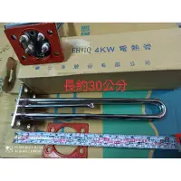 在飛比找蝦皮購物優惠-和成 HCG 原廠電熱水器4KW電熱管,電熱棒,加熱管,加熱