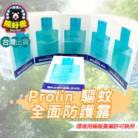 在飛比找蝦皮購物優惠-【正品公司貨✨大量現貨💗】 Prolin 驅蚊全面防護露 長