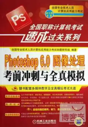 全國職稱計算機考試速成過關教材：Photoshop 6.0圖像處理考前沖刺與全真模擬