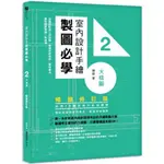 室內設計手繪製圖必學2大樣圖【暢銷修訂版】：剖圖搭配施工照詳解，看懂材料銜接、圖例畫法，重點精準掌握一點就通/陳鎔【城邦讀書花園】