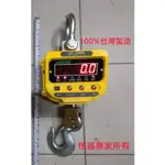 衡器專家100%臺彎製造. 台灣鈺恆JC 電子吊秤/電子秤600KG~3000KG (貨到付款~請看關於我狀態)