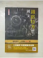 2022國文(鐵路佐級適用)_陳雲飛【T8／進修考試_DM1】書寶二手書