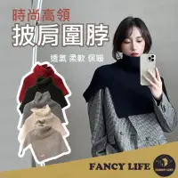 在飛比找momo購物網優惠-【FANCY LIFE】時尚高領披肩圍脖(圍脖 脖圍 圍巾 