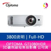 在飛比找蝦皮商城優惠-OPTOMA 奧圖碼 GT1080HDR 3800流明Ful