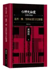 進香．醮．祭與社會文化變遷: 台灣史論叢民間信仰篇