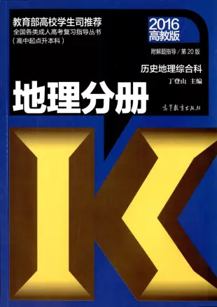 2016全國各類成人高考復習指導叢書(高中起點升本科)：歷史地理綜合科.地理分冊(第20版)