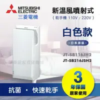 在飛比找樂天市場購物網優惠-《 MITSUBISHI 》三菱 新溫風噴射乾手機 JT-S