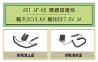 在飛比找Yahoo!奇摩拍賣優惠-[ 超音速 ] ADI AF-68 車用假電池 (適用機種 