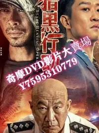 在飛比找Yahoo!奇摩拍賣優惠-DVD  2023年 獵黑行動 電影