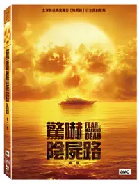 在飛比找樂天市場購物網優惠-驚嚇陰屍路 第二季 DVD