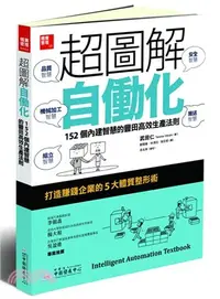 在飛比找三民網路書店優惠-超圖解自動化：152個內建智慧的豐田高效生產法則