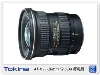 在飛比找Yahoo!奇摩拍賣優惠-☆閃新☆Tokina AT-X DX 11-20mm F2.