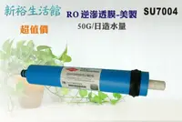 在飛比找樂天市場購物網優惠-【新裕生活館】美國FILMTEC 50G RO膜.淨水器.水