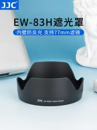 在飛比找蝦皮購物優惠-【相機配件】 JJC 適用佳能EW-83H遮光罩 24-10