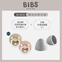 在飛比找momo購物網優惠-【BIBS】COLOUR天然乳膠安撫奶嘴-夜光款x2+矽膠奶