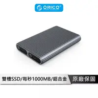 在飛比找蝦皮商城優惠-ORICO 雙槽SSD鋁合金固態硬碟外接盒【1000MB/S