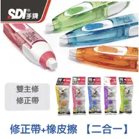 在飛比找蝦皮購物優惠-【小滿文具室】SDI 手牌 iPULO 雙主修修正帶  補充