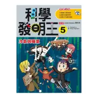 在飛比找momo購物網優惠-科學發明王5：冷氣與暖氣