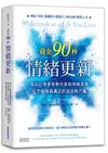 黃金90秒情緒更新：頂尖心理學家教你面對情緒浪潮，化不愉快為真正的自由與力量