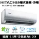 好禮七選一)Hitachi日立10.5坪變頻尊榮分離式冷暖氣RAC-63NP/RAS-63NT