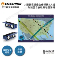 在飛比找PChome24h購物優惠-美國原裝 CELESTRON EclipSmart 2x P