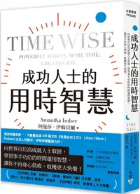 在飛比找PChome24h購物優惠-成功人士的用時智慧：向世界百位高成就人士取經，學習事半功倍的