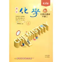 在飛比找蝦皮購物優惠-[康寧~書本熊二館](113/02)引航選修化學 IV 化學