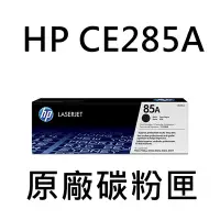 在飛比找Yahoo奇摩購物中心優惠-[HP] (85A) CE285A 黑色原廠碳粉匣/適用:P