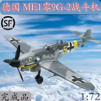 在飛比找Yahoo!奇摩拍賣優惠-172德國BF109G-2戰鬥機飛機模型小號手成品模型372