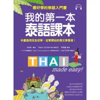 在飛比找蝦皮購物優惠-【全新】●我的第一本泰語課本：最好學的泰語入門書(隨書附標準