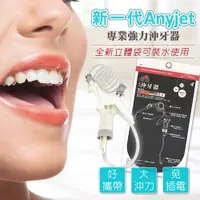 在飛比找蝦皮購物優惠-AnyJet隨身沖牙器 新版牙立潔 立潔牙 立捷雅 台灣製造