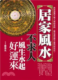 在飛比找三民網路書店優惠-居家風水不求人：風生水起好運來