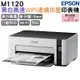 EPSON M1120 黑白高速Wifi連續供墨印表機