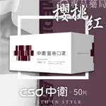 中衛 CSD 雙鋼印 成人醫療口罩 (櫻桃紅) 50入/盒 (台灣製造 CNS14774) 專品藥局【2024266】