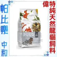 在飛比找Yahoo!奇摩拍賣優惠-◇帕比樂◇荷蘭偉特PUUR．《小動物主食系列》純天然龍貓飼料