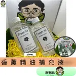 【台灣現貨】室內芳香劑 補充液 芳香劑 無火香薰補充液 酒店辦公室持久空氣清新擴香杯 家用室內精油補充液