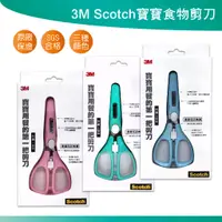 在飛比找蝦皮購物優惠-3M Scotch寶寶食物剪刀 現貨 寶寶 抗菌 安全 食物