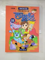 【書寶二手書T2／少年童書_DWG】寫給孩子的中國古典文學名著 西遊記第8冊_南門書局編輯部編著