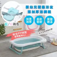 在飛比找momo購物網優惠-【BabySplash】寶寶加厚折疊澡盆+安全浴網(嬰兒 寶