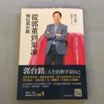 從郭董到果凍-相信郭台銘（近全新）