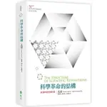 科學革命的結構【50週年紀念 修訂版】 (高雄明儀)