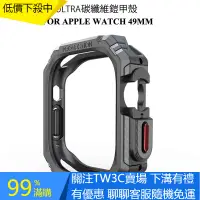 在飛比找蝦皮購物優惠-【TW】49mm 碳纖維撞色錶殼 適用於 Apple Wat